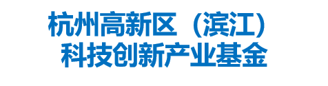 杭州高新区（滨江）科技创新产业基金