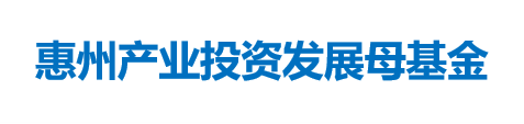惠州产业投资发展母基金