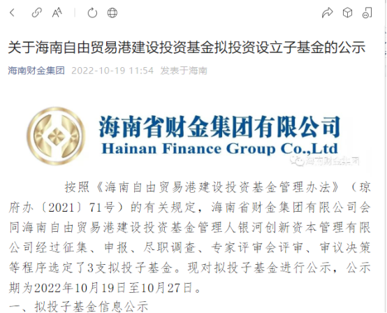 海南自贸港基金要出资三支新基金，规模17.5亿