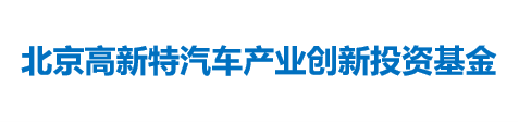北京高新特汽车产业创新投资基金