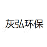 灰弘环保