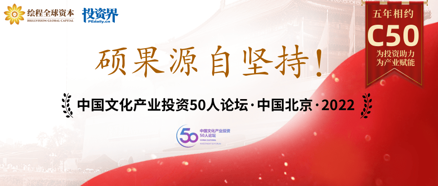 第五届中国文化产业投资50人论坛C50即将开启！
