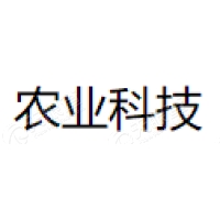 农业科技