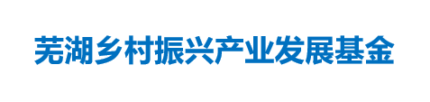 芜湖乡村振兴产业发展基金