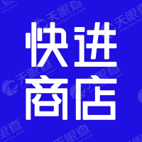 快进商店