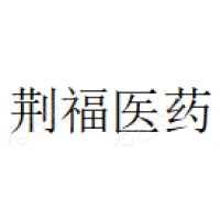 荆福医药