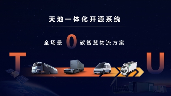 打造中国物流新基建，商用车新势力远程发布天地一体化开源系统