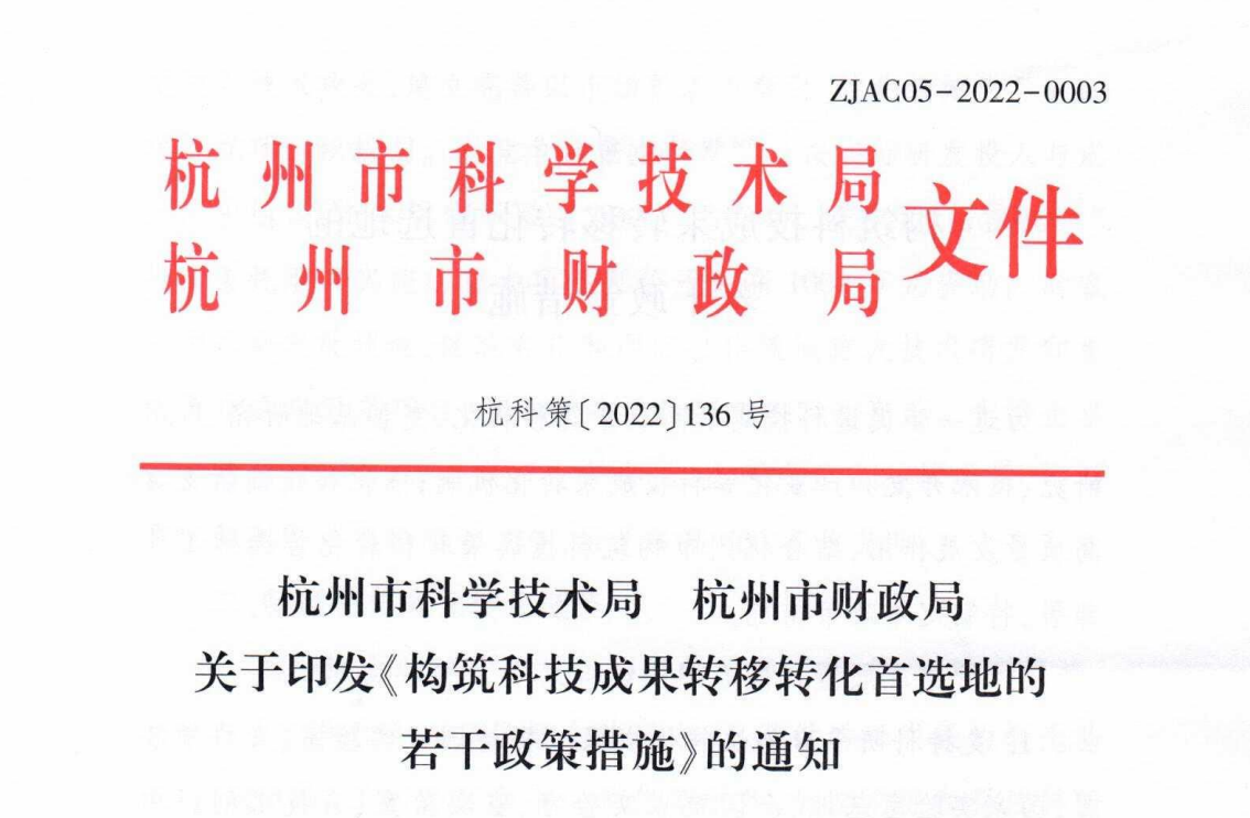 杭州市发布《构筑科技成果转移转化首选地的若干政策措施》