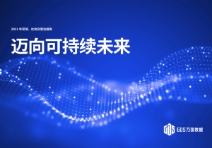 万国数据发布2021年度ESG报告,引领绿色发展,迈向可持续未来