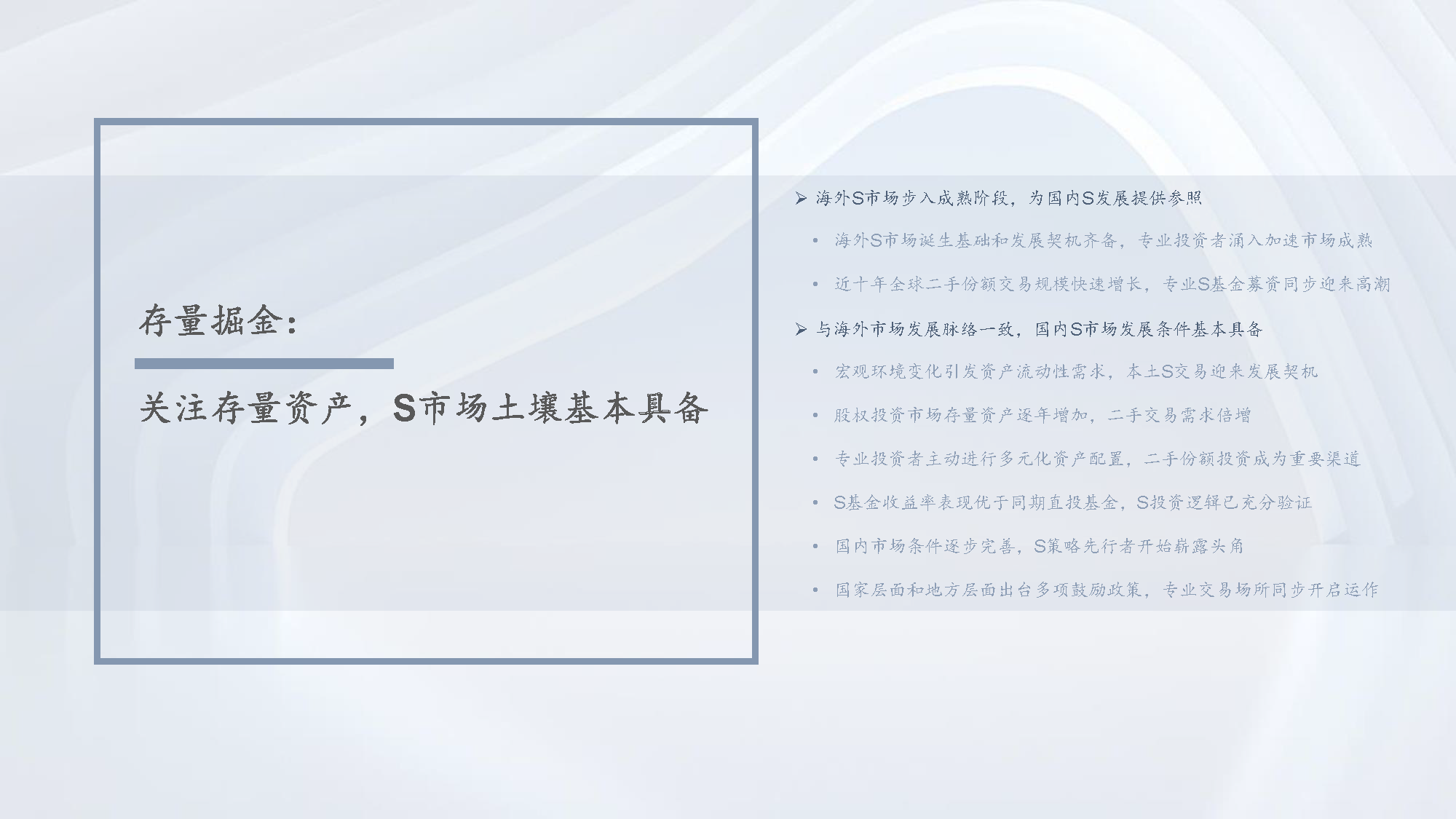 【发布版】2022年中国私募股权S交易研究报告_页面_06.png