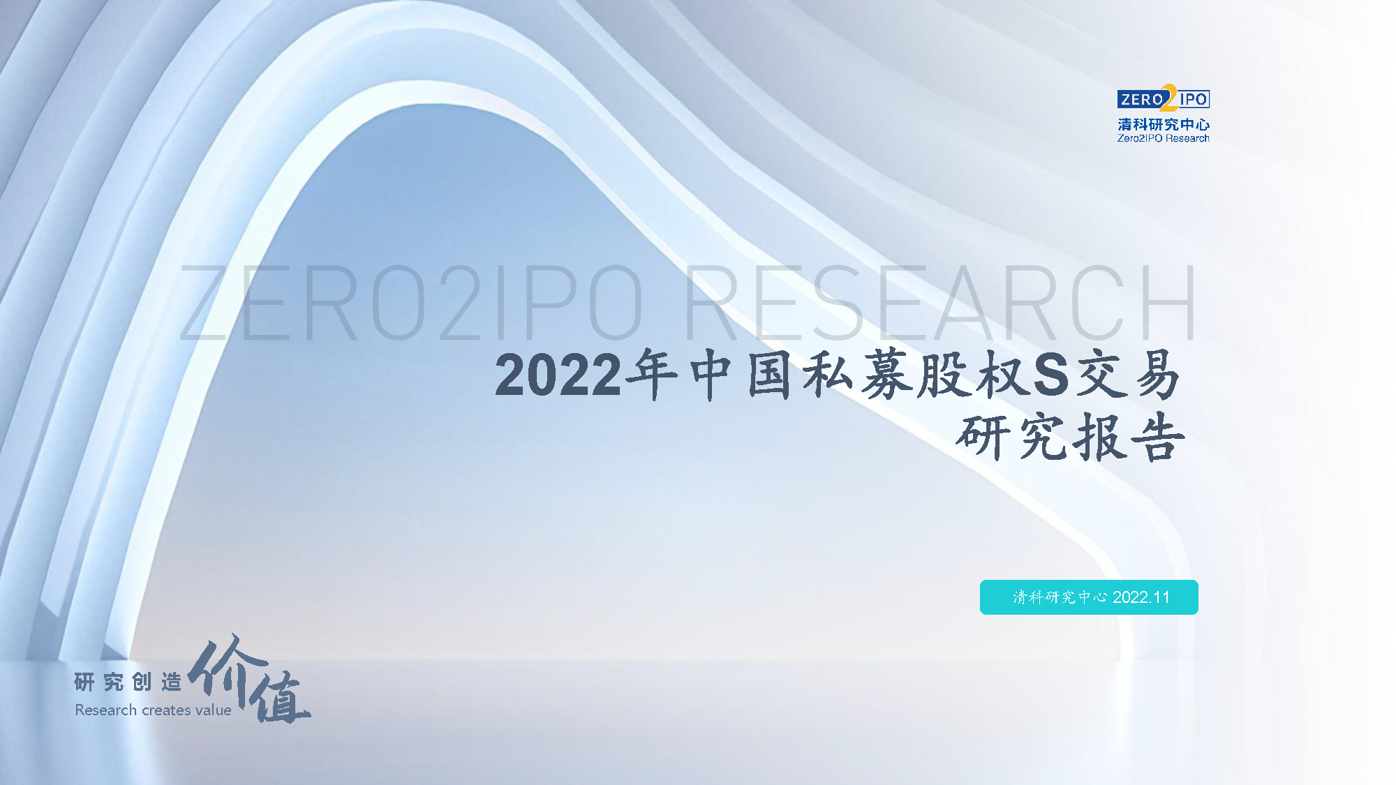 【发布版】2022年中国私募股权S交易研究报告_页面_01.png