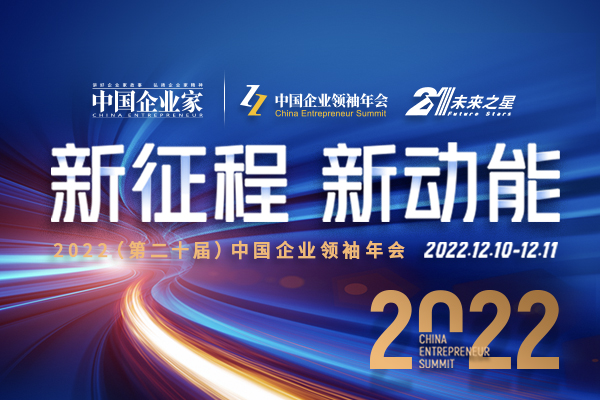 2022年（第二十届）中国企业*年会