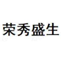 荣秀盛生
