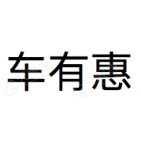 上海车有惠