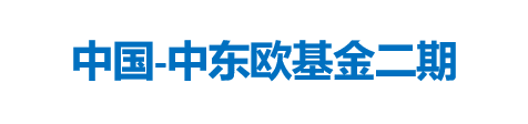 中国-中东欧基金二期
