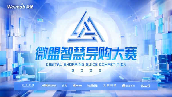 2023微盟智慧导购大赛正式启动 聚焦存量时代零售行业增长