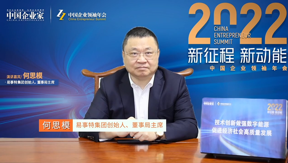 易事特集團何思模：破解創(chuàng)新密碼