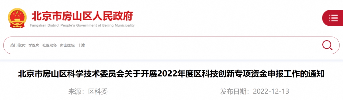 北京市房山区：《关于开展2022年度区科技创新专项资金申报工作的通知》