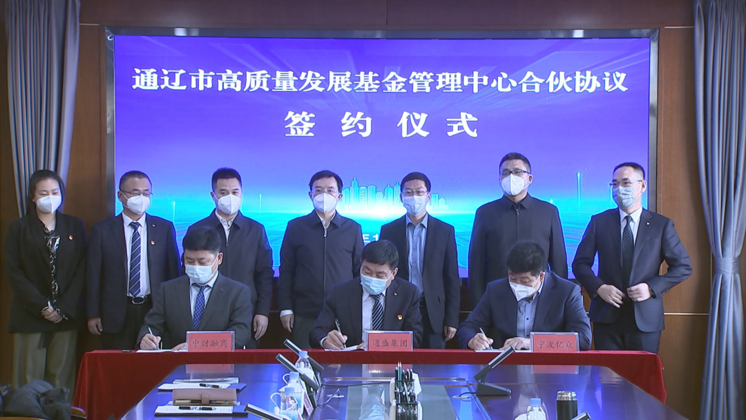 10亿元，内蒙古通辽市高质量发展基金成立