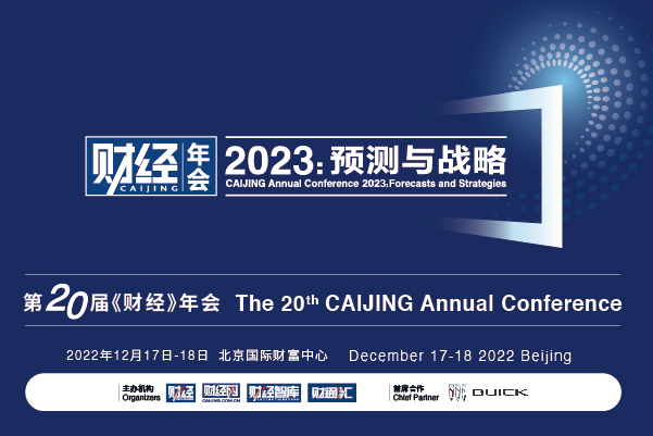 第20届《财经》年会