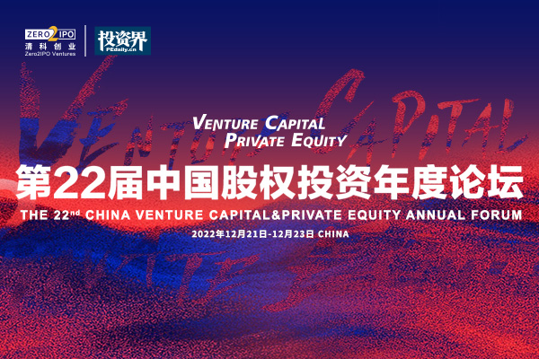 投资界直击：第22届中国股权投资年度论坛