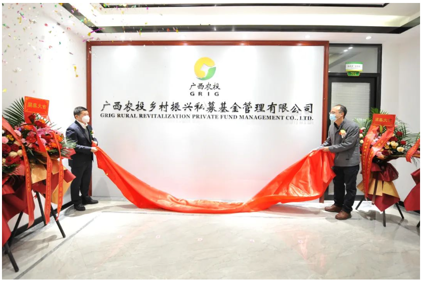 广西农投乡村振兴私募基金管理有限公司正式揭牌成立