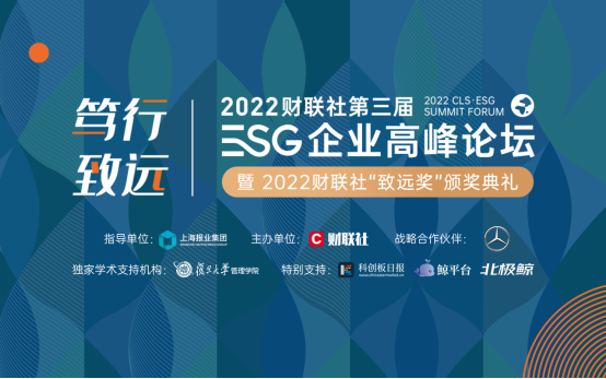 构助中国企业可持续发展安全边际，探索双碳目标下ESG发展路径 财联社第三届ESG企业高峰论坛暨2022财联社”致远奖