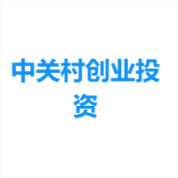中关村创业投资