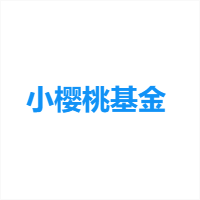 小樱桃基金