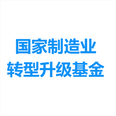 国家制造业转型升级基金