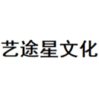 艺途星文化
