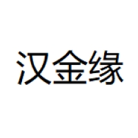 汉金缘