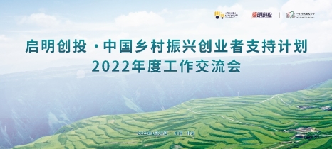 中国乡村振兴创业者支持计划2022年度工作交流会在北京举行