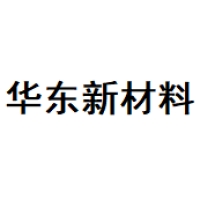 华东新材料