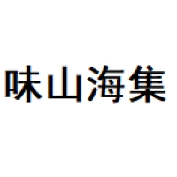 味山海集