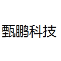 甄鹏科技