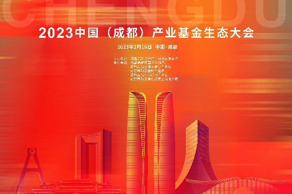 2023中国（成都）产业基金生态大会