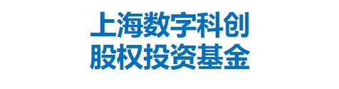 上海数字科创股权投资基金