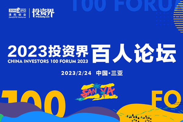 投资界直击：2023投资界百人论坛