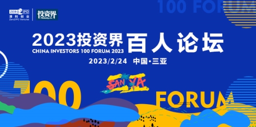 开年聚会，2023投资界百人论坛将在三亚举办