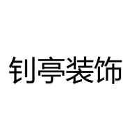 钊亭装饰