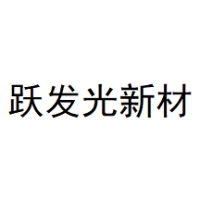 跃发光新材