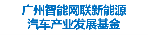 广州智能网联新能源汽车产业发展基金