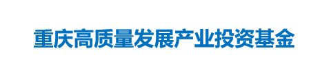 重庆高质量发展产业投资基金