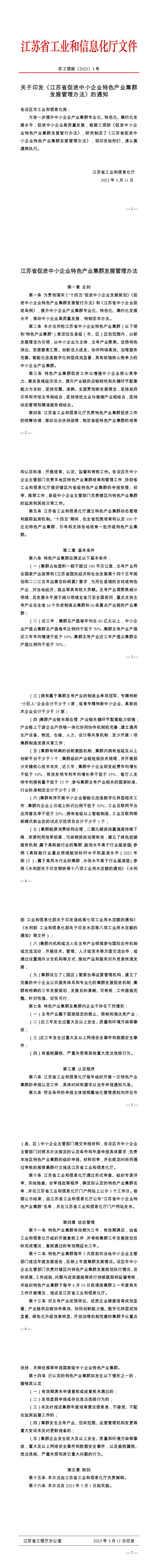 《江苏省促进中小企业特色产业集群发展管理办法》