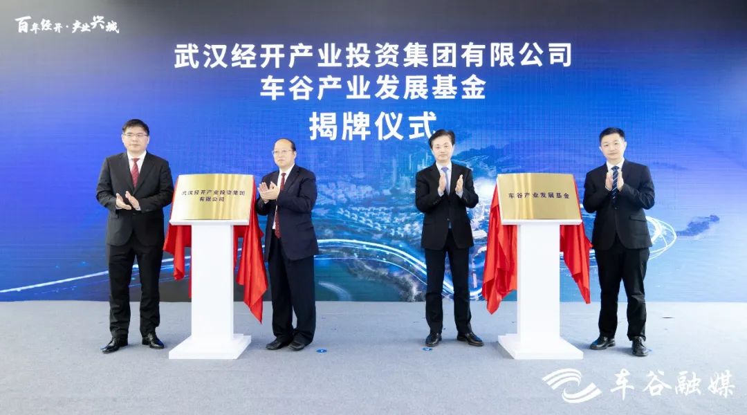 500亿，武汉经开区成立车谷产业发展基金