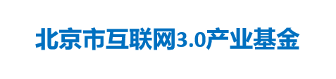 北京市互联网3.0产业基金