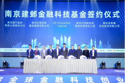南京建邺成立金融科技基金，总规模5亿