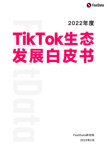 TikTok东南亚电商今年单日破1亿美金，至少新增12国上线小店，直播电商全球化元年开启