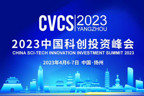 投资界直击：2023中国科创投资峰会